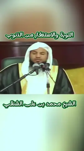 (جزء1)   التوبة والاستغفار من الذنوب #الشيخ_محمد_بن_علي_الشنقيطي #سبحان_الله_وبحمده_سبحان_الله_العظيم #اللهم_صل_وسلم_على_نبينا_محمد #دعاء_يريح_القلوب_ويطمئن_النفوس #fyp 