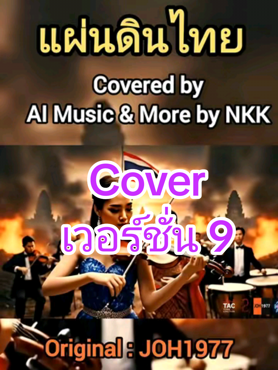 เพลง แผ่นดินไทย เนื้อร้อง : โจ๊ะ1977 covered by : AI Music & More by NKK ติดตามและรับชมได้ที่ YouTube : AI Music & More by NKK #เพลงฮิตtiktok #เพลงเพราะ #ไทยนี่รักสงบแต่ถึงรบไม่ขลาด #thailand🇹🇭 #savethailand🇹🇭 