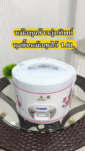 หม้อหุงข้าวอุ่นทิพย์ #ป้ายยาtiktok #หม้อหุงข้าวอุ่นทิพย์ #ป้ายยาtiktok #ฟีดดดシ #หม้อหุงข้าวไฟฟ้า 
