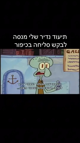 סקווידוויד מתכונן לכיפור 🤍 #spongebob 