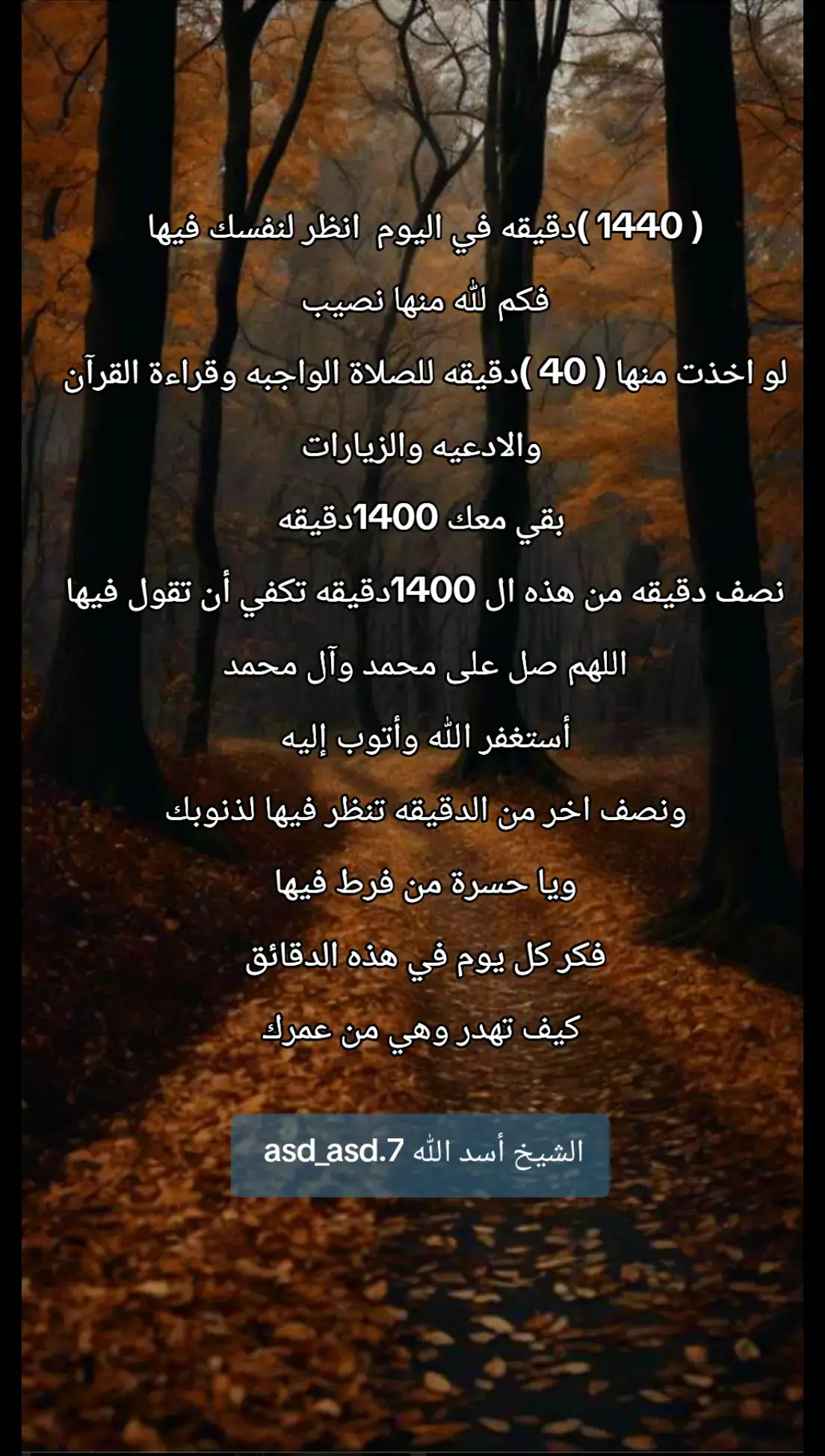لاتهدر الدقائق 