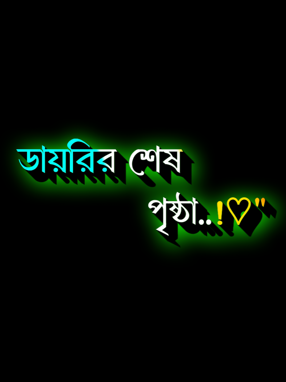 #ডায়রির_শেষ_পৃষ্ঠা  #fouryour  #tiktok  #102💔💔😅hmm 