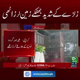 #suchnews #Earthquake #EarthquakeAlert #breakingnews #tiktokviral #viral #viralvideo #tranding #latestnews