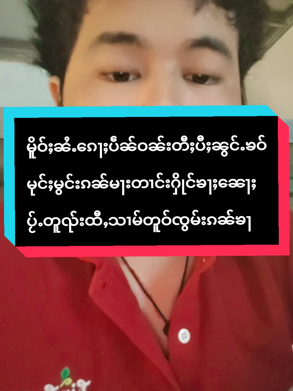 #เทรนด์วันนี้ #မႂ်ႇသုင်ၶႃႈ🌸สวัสดีค่ะ🌸 #တႆးယၢၼ်မိူင်း #ထီႇသၢမ်တူဝ် #ထီႇဢွၵ်ႇမိူဝ်ႈၼႆႉယဝ်ႉၶႃႈၵူႈၵေႃႉ 