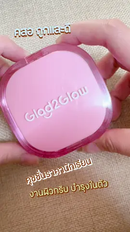 คุชชั่นราคานักเรียน นักศึกษา ถูกมากก✨  #glad2glowth #ติดเทรนด์ #ป้ายยา #คุชชั่นงานผิว #เกลบอกว่าดี 