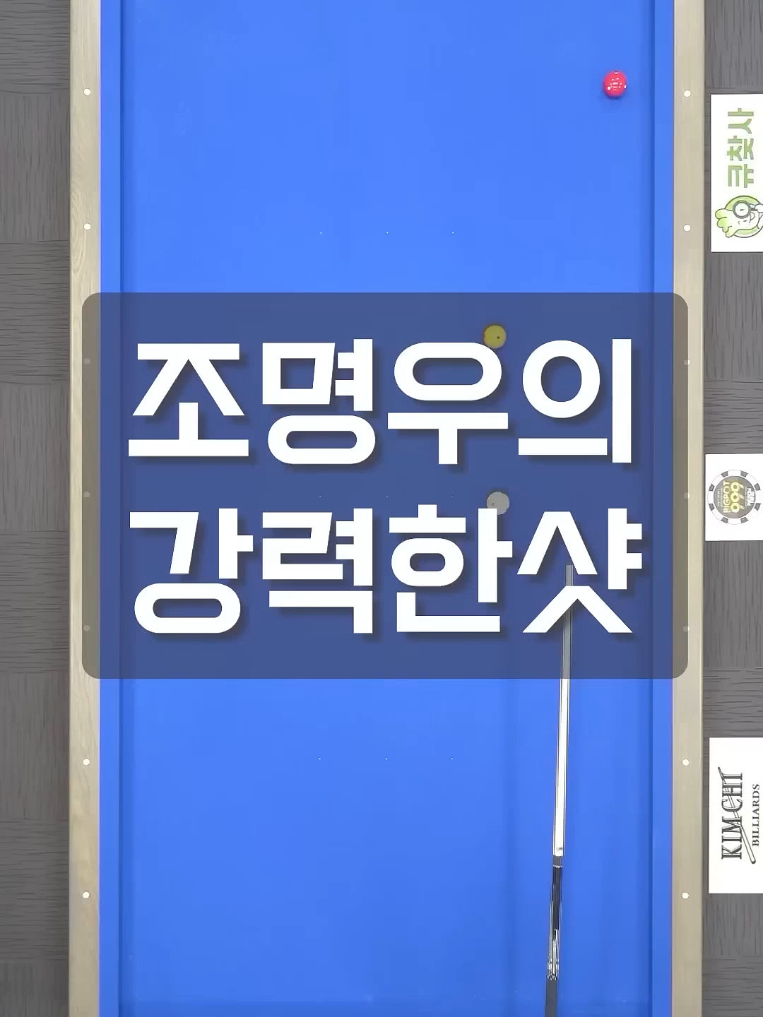 그 유명한 조명우 샷