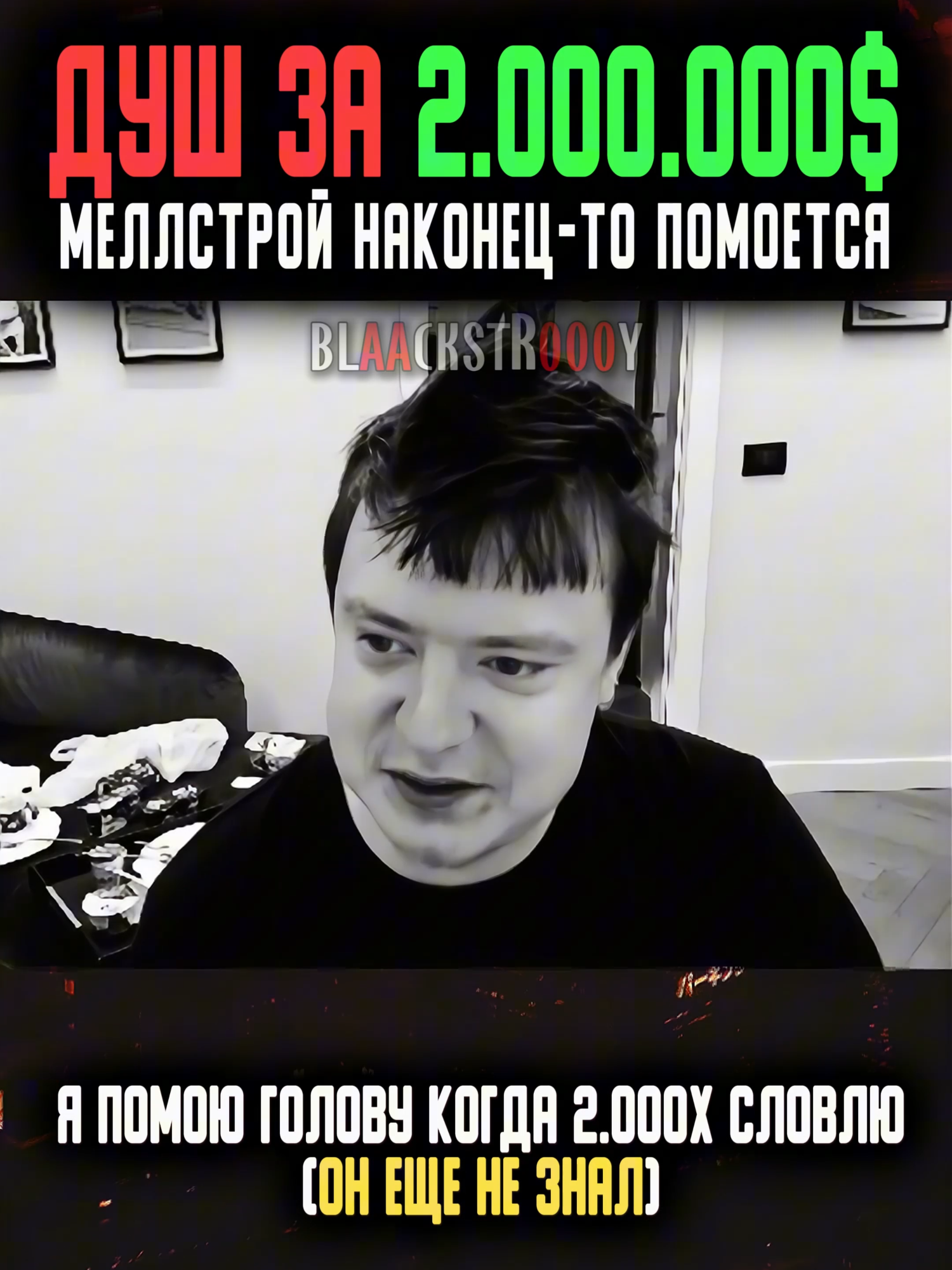 ПОСЛЕ ЭТОГО ОН ПОМЫЛСЯ💦 Невероятная история Меллстроя💰 #меллстрой #glavstroy #mellstroy #меллстройнарезки #меллстроймоменты