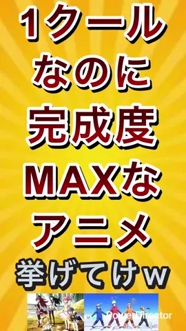 1クールなのに完成度MAXなアニメ挙げてけw #アニメ好き #アニメ #あにめ #マンガ 