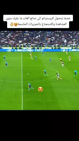عندما يتحول كريستيانو الى صانع العاب ما عليك سوى الاستمتاع بالتمريرات الحاسمة#اساطير_كره_القدم🔵🔴 #fyp #كريستيانو 