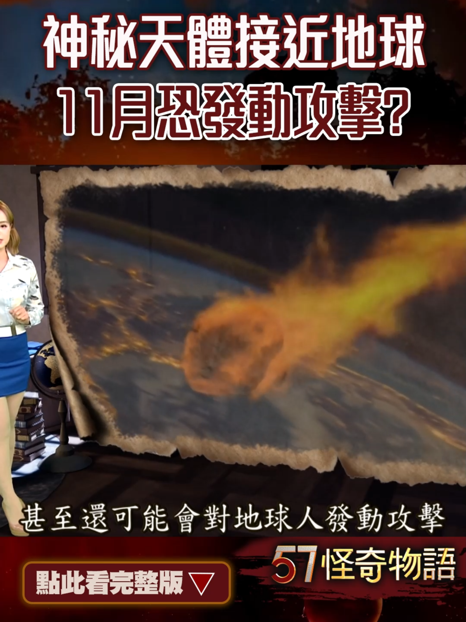 神秘天體接近地球！11月恐發動攻擊… #57怪奇物語 #shorts #天體 #地球 #預言  關聯影片：https://youtu.be/gswOlyRz250