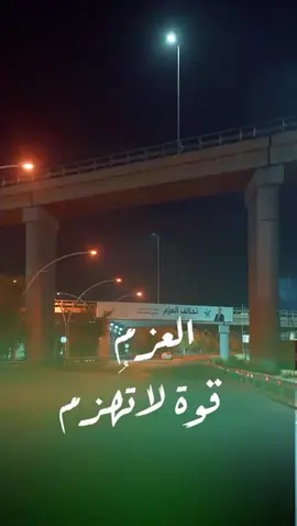 #تحالف_العزم #مثنى_السامرائي 