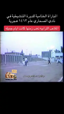 ملاعب الحواري الترابيه عام ١٤١٣هـ بوادي الدواسر #الزمن_الجميل #جيل_الطيبين #جيل_الثمانينات #وادي_الدواسر #اكسبلور 