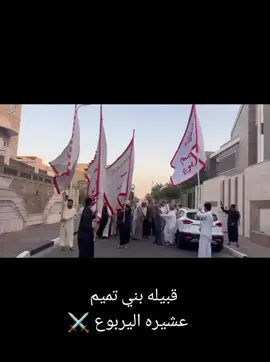 #اليربوعي_التميمي #بنيتميم506 #تميم #الحر_ابن_يزيد_الرياحي_التميمي #عشايرنه_العراقيه👑🇮🇶 