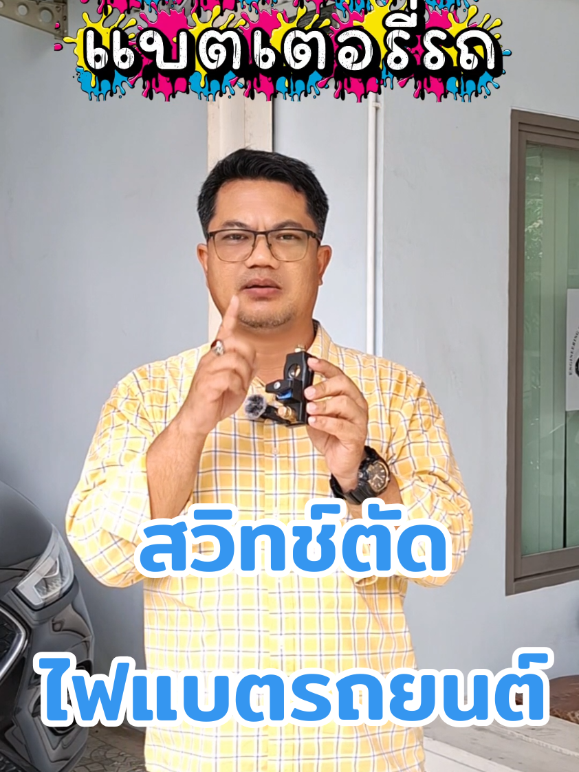 สวิทช์ตัดแบตรถ รองรับไฟ 12 - 24 V. ติดตั้งรถยนต์ รถบรรทุก เครื่ิองจักรก็ได้ #รถบรรทุก #ป๊อกแป๊ก #สวิทช์ตัดไฟ #รถแม็คโคร 