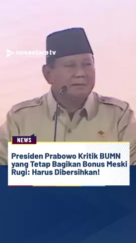 Presiden Republik Indonesia Prabowo Subianto menyoroti praktik pembagian bonus di sejumlah Badan Usaha Milik Negara (BUMN) yang tetap dilakukan meski perusahaan tengah merugi. Dalam Munas VI PKS, Senin (29/9/2025), Presiden Prabowo dengan tegas menyebut tindakan tersebut tidak etis dan merugikan negara. Ia menilai pejabat BUMN yang menerima bonus dalam kondisi perusahaan merugi adalah bentuk penyalahgunaan kepercayaan. Presiden Prabowo bahkan menyatakan siap melibatkan penegak hukum, termasuk KPK dan Kejaksaan Agung, untuk menindak pejabat BUMN yang terlibat dalam praktik tersebut. Ia juga menegaskan telah memerintahkan Badan Pengelola Investasi (BPI) Daya Anagata Nusantara (Danatara) untuk membersihkan manajemen BUMN agar lebih transparan, akuntabel, dan bekerja sesuai kepentingan negara. (merl) #PrabowoSubianto #BUMN #BonusBUMN #KerugianNegara #nusantaratvsahabatkita 