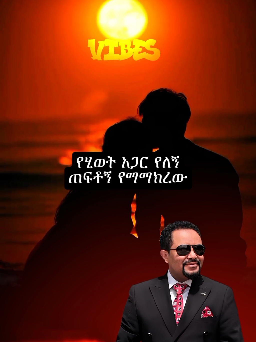 gossaye tesfaye                      #gossayetesfaye #foryoupage #musiclyrics #viralvideos #ethiopian_tik_tok 