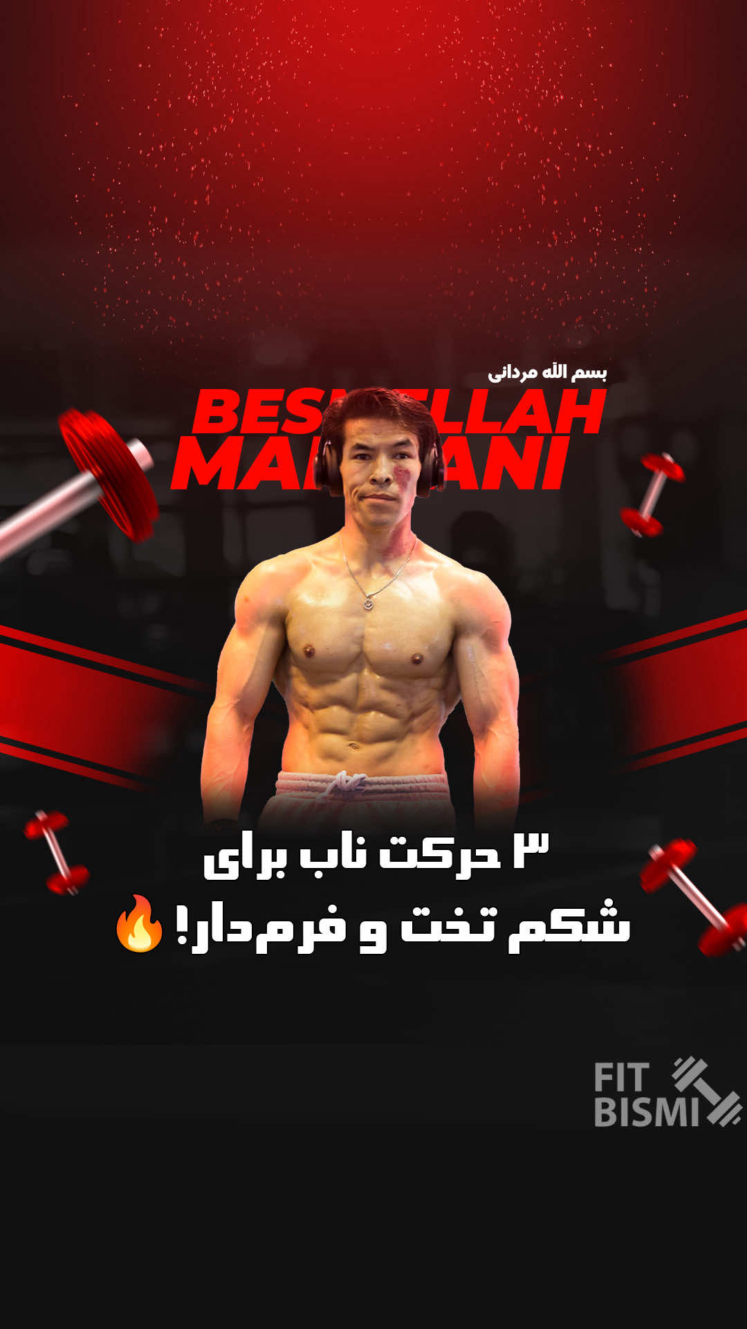 هیچ شکی نیست که تو هم دوست داری شکم تخت و عضلاتی خوش‌فرم داشته باشی ✨ اینجا برات ۳ حرکت اصولی شکم آوردم که خودم هم انجام میدم و نتیجه‌ش فوق‌العاده‌ست 🔹 توصیه:  • هر حرکت رو بین ۲۰ تا ۳۰ تکرار اجرا کن.  • فرم و کنترل خیلی مهم‌تر از سرعت هست.  • برای نتیجه بهتر، این روتین رو ۳ بار در هفته انجام بده. 📌 ویدیو رو سیو کن تا یادت نره و برای دوستت بفرست تا اونم با تو همراه بشه. ❤️ اگر مفید بود یک قلب توی کامنت بذار که انرژی بیشتری بگیریم.   #تمرین_شکم #شکم_تخت #سیکس_پک #تمرین_خانگی #بدنسازی_بانوان        