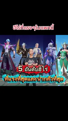 ฮีโร่ที่แรงที่สุดในแพทนี้#MLBB9TH #MLBB #taiyanggaming #Nutมหาเทพ 