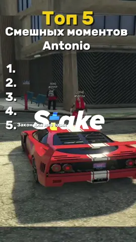 🔥Играю на StakeRp🔥#StakeRp #антониогта5 #antoniogta5 #гтп5онлпйн #гта5приколы нарезки любимого @Antonio 