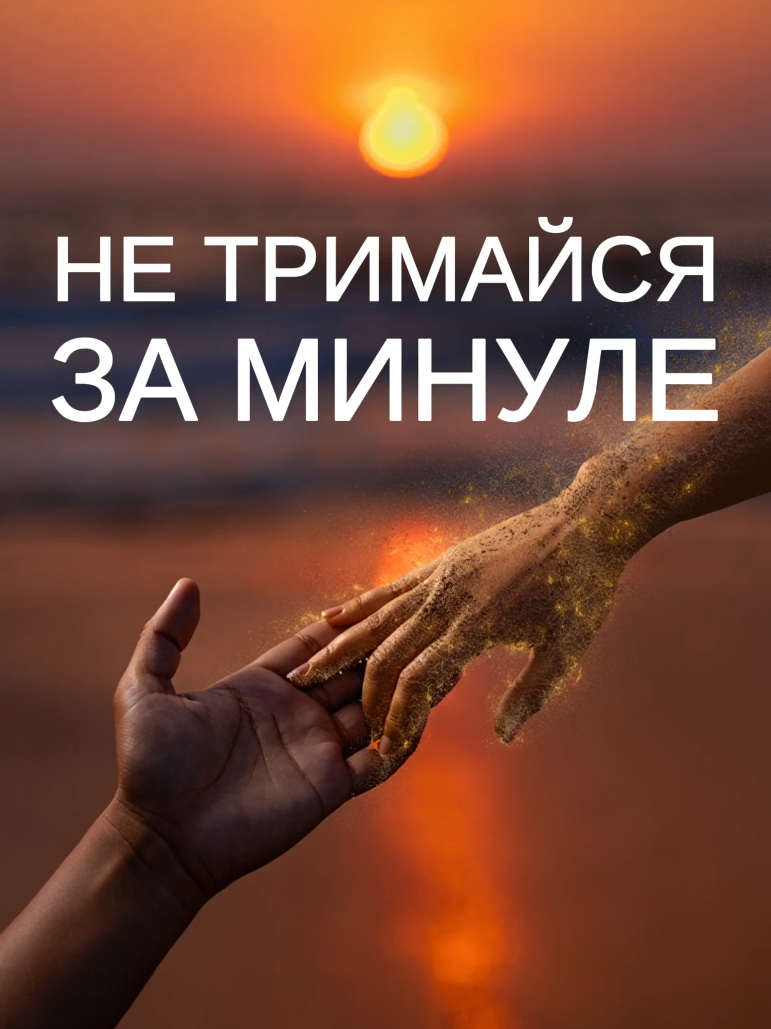 Відпусти тих, хто не твій 🌿 Не тримайся за тих, хто вибрав інший шлях. Відпусти — і ти створиш простір для справжніх зв’язків, що наповнять твоє життя глибиною та істинною близькістю. #відпусти #мотивація #психологія #життя #стосунки #саморозвиток #натхнення