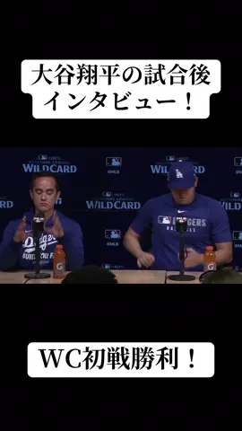 ・先制ホームランについて 「スタートとしていい打席だったのと、難しいボールでしたけど、いい反応ができたと思います」 　 ・第3戦の先発が予想されているが 「いつでもいけるように準備はしていますし、監督含めて他の人に聞いたら答えてもらえるのではと思います」 ・テオスカーの2本塁打など打線が好調だったのことについて 「もちろん重要な場面で大きなホームランだったと思いますし、打線全体的にしっかりと出塁する、進塁させる、最後決める。こういう流れで全員が良い攻撃をできたんじゃないかと思います」 ・シーズン終盤の良い流れが続いている 「今日は良かったですけど、明日以降どうなるか分からない。切り替えが必要ですけど、最後どっちも良い形で終われているというのは自分としてもすっきりとした気持ちで臨めている。気持ちの面でも最後良い形で終われたのは良かったんじゃないかと思います」 ・短期決戦で先制点の重みについて 「先発投手にとっても早い回で援護があれば、それだけ余裕を持ってゾーンを攻めれることにつながりますし、打線に関しても皆が少し心に余裕を持って思い切って振れる場面で振れると思う」 #ドジャース #大谷翔平 #野球 #いいね #おすすめ 