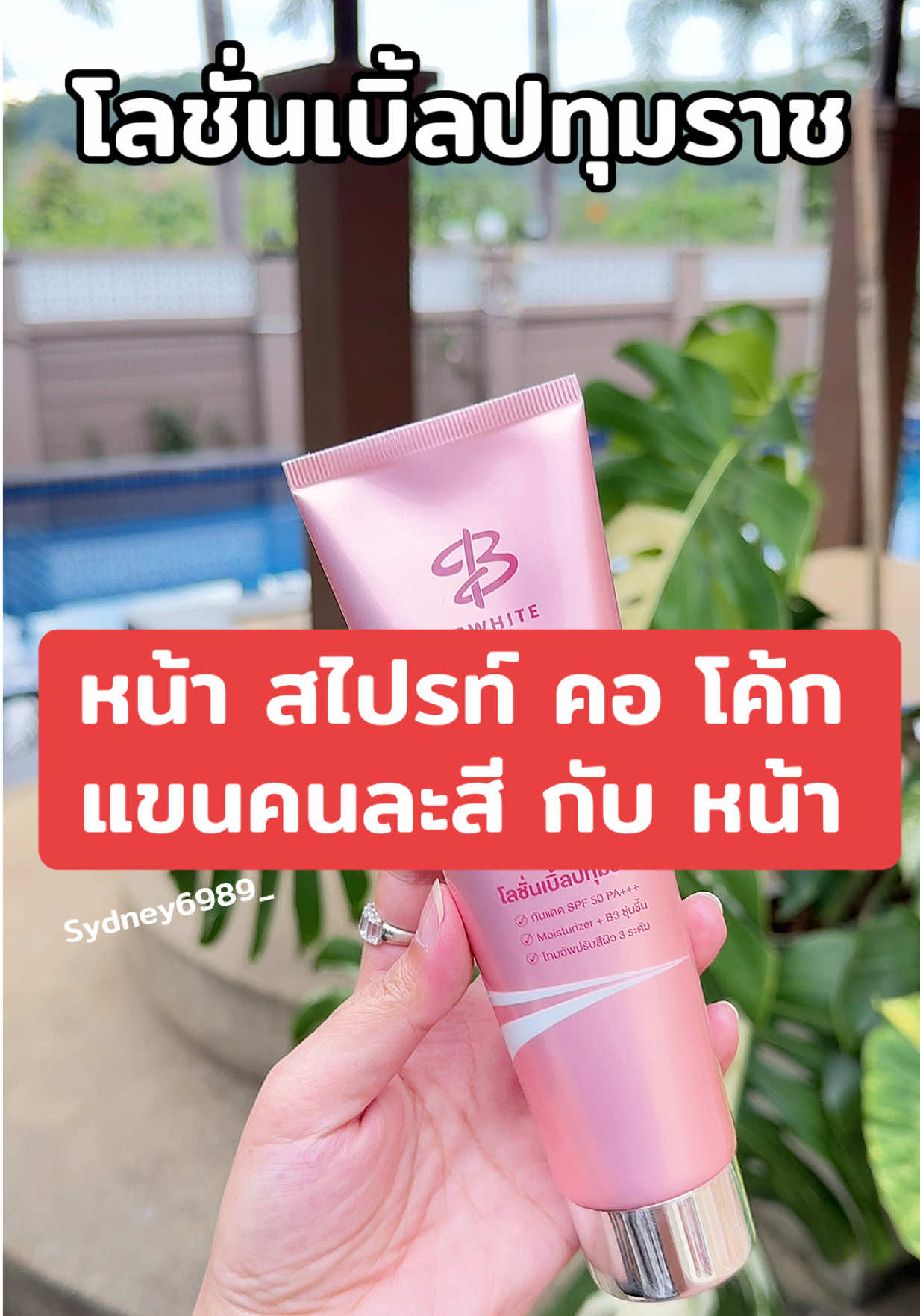 #โลชั่นเบิ้ลปทุมราช #bbcream  #กันแดด #โทนอัพ #โลชั่น 