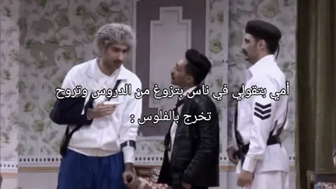 أمي بتقولي في ناس بتزوغ من الدروس وتروح تخرج بالفلوس : #الشعب_الصيني_ماله_حل😂😂 #الثانوية_العامة 