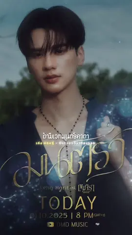 มนตรา - เก่ง หฤษฎ์  Ost.เขมจิราต้องรอด Khemjira The Series  @Harit_keng  Official Music Video  🗓 : 01.10.2025 ⏰️ : 20.00 น. | 8 PM (GMT+7) 🎥 Youtube : DMD MUSIC  🔑 : OST BY KENG HARIT #️⃣ : #.มนตราOstเขมจิราต้องรอด  #เขมจิราต้องรอดseries   #KhemjiraTheSeries #DMDMUSIC