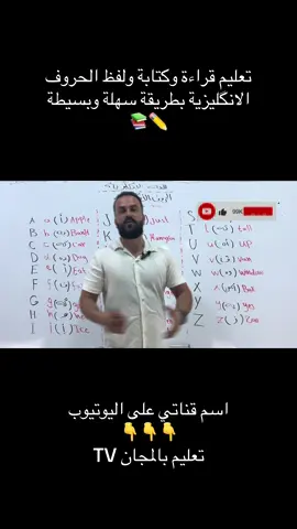 تعليم كتابة وقراءة الحروف الانگليزية بطريقة سهلة وبسيطة ,📚✏️#اكسبلور #تعليم #لايك #الشعب_الصيني_ماله_حل😂😂 #fyp 