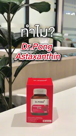 ไม่อยากดูแก่ต้อง Astaxanthin ของ Dr.Pong #drpong #drpongshop #astaxanthin #ริ้วรอย #ริ้วรอยบนใบหน้า 