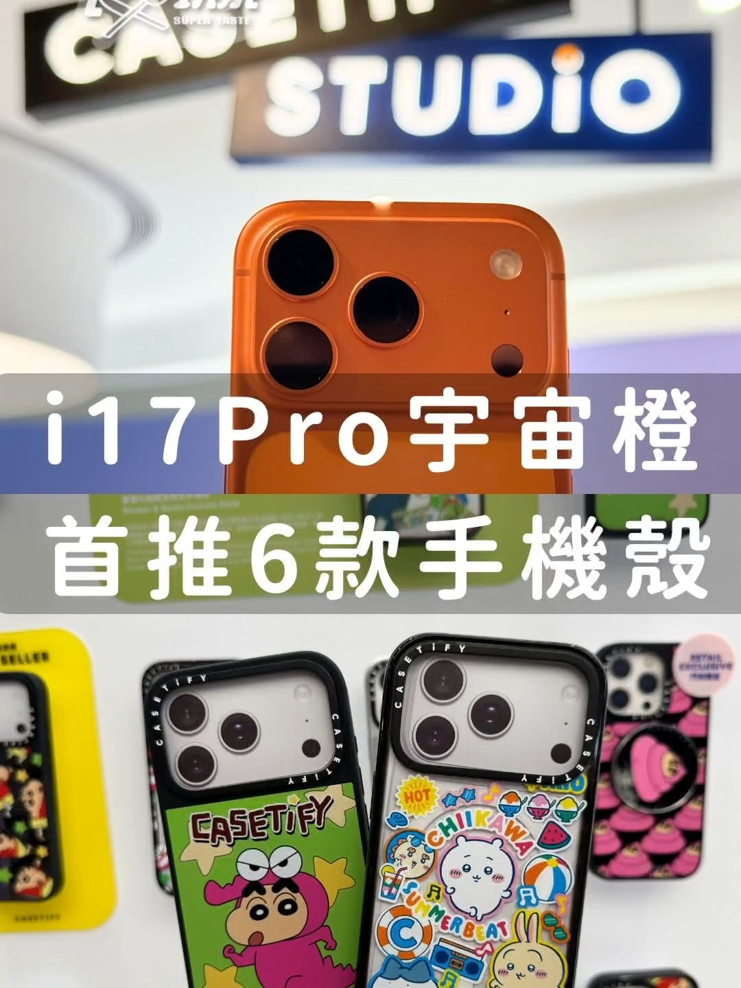 近期入手iPhone 17 Pro宇宙🍊的朋友看過來！還沒想好手機殼換哪款嗎，食尚小編推薦６款，可愛風、時尚風通通都好搭🥳