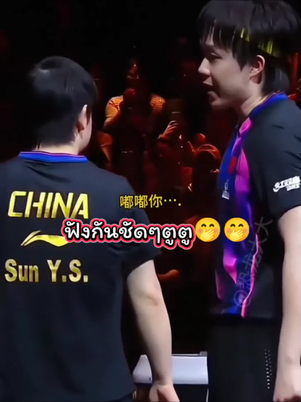 china smash2025:ตูตูของพี่ชายหวัง #wangchuqin🏓🇨🇳 #sunyingsha🏓🇨🇳 #5114🏓 #fypシ゚viral🖤tiktok #tabletennis @กาญจนา 
