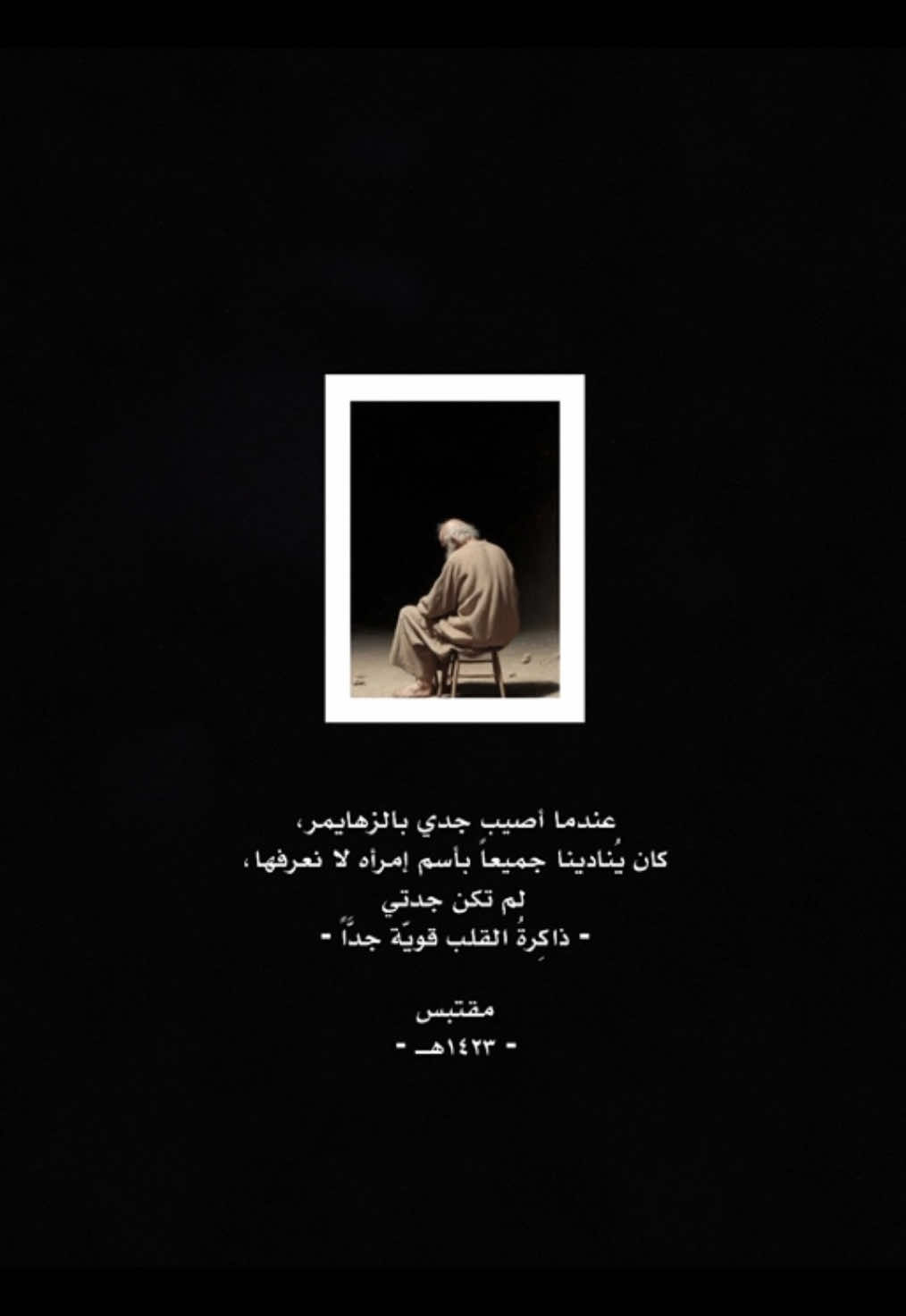 قد يخذلنا العقل حين يشيخ، لكن القلب لا ينسى من أحبّ#خواطر #كتاب📚 #lovequotes 