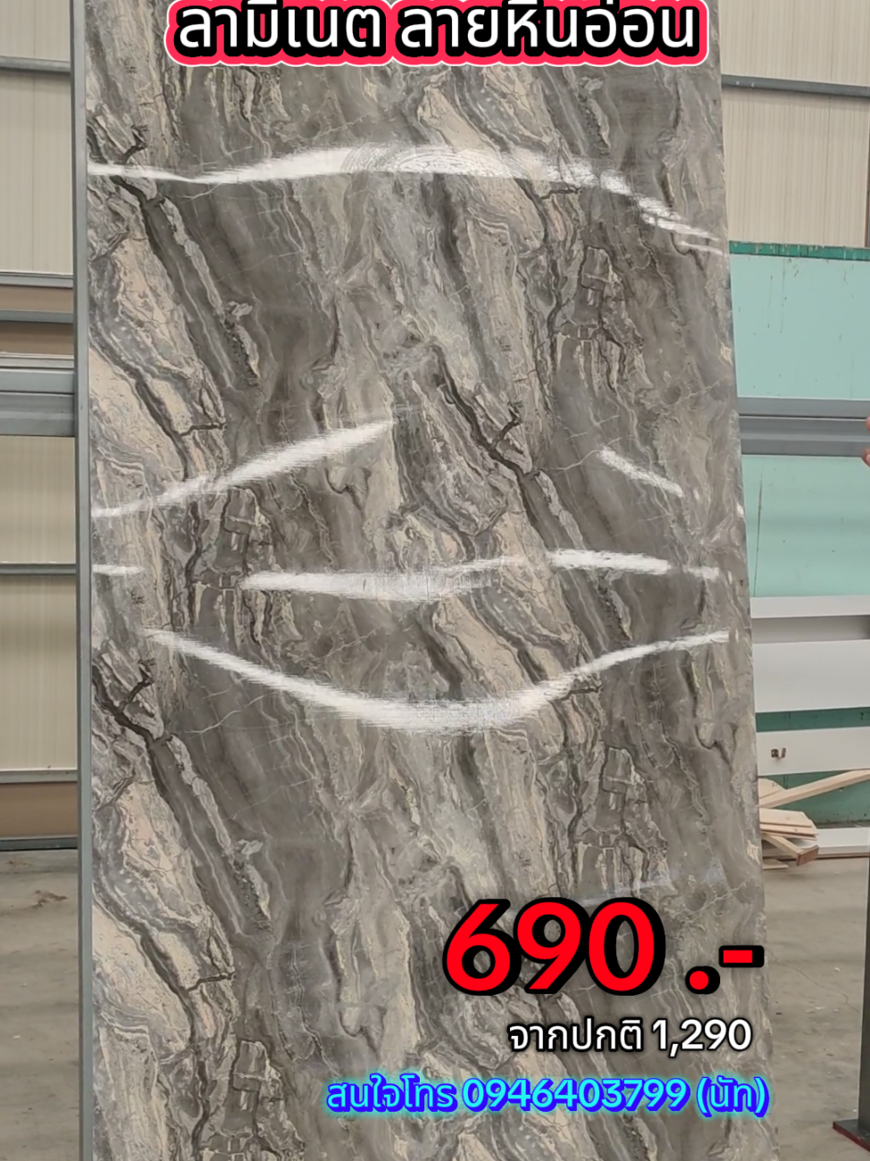 เติมสต๊อคแล้ว  #ไม้ระแนง #วัสดุตกแต่งบ้าน #ผนัง #ฝ้า #ลามิเนตลายหินอ่อน 