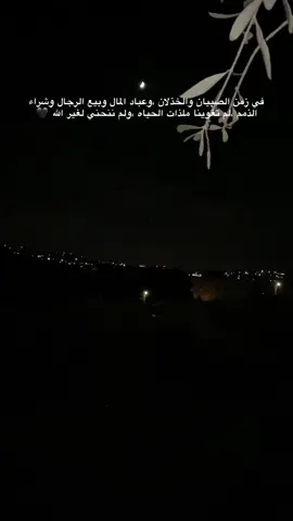 في زمن الصبيان والخذلان ،وعباد المال وبيع الرجال وشراء الذمم ،#اكسبلورexplore #عباراتكم_الفخمه📿📌 .