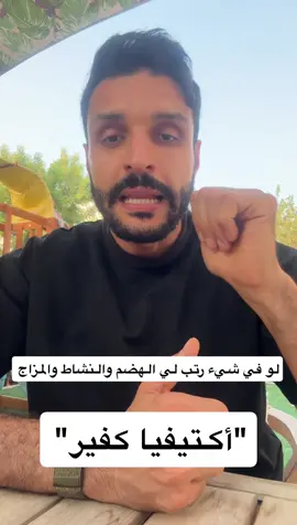 ⁨	هل جربتوا أكتيفيا كفير؟ ✨ منتج يجمع بين الفخامة والطعم اللذيذ وفوائد البروبيوتيك اللي تساعد على الهضم وتعطي إحساس بالانتعاش طول اليوم⁩ @Activiaarabia 