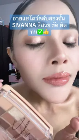 ตาคม สวย พาเลทตา SIVANNA เบอร์ 03#nattamon #tiktokshop #แต่งหน้า #เทรนด์วันนี้อันดับ1 #ของมันต้องมีป่ะ 