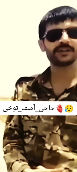 ##ریس_صاحب🇦🇫 ##حاجی_آصف_توخی##برید_جنرال_شهیدحاجی_آصف_توخی ##برید_جنرال_شهیدحاجی_آصف_توخی##شھید_آصف_توخی_پہ_دوعا_کی_یاد_ساتی😭💔 
