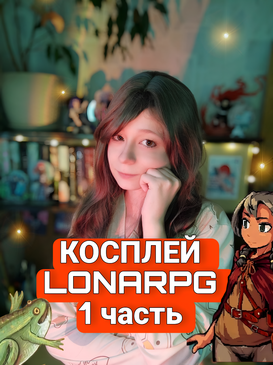 Больше фотографий в моём тгк: @Asharin_asdf  #cosplay #lonarpg #lonarpgcosplay #lona #лонарпг #косплей #игры 