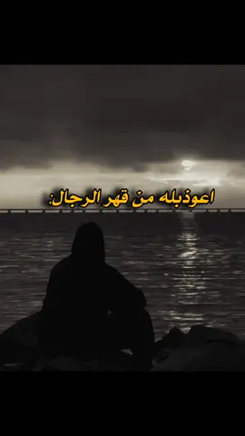اعوذبله من قهر الرجال واذا اجتمع القهر والكتمان يكون صراع نفسي حاد 🥺😔💔#جبراتت📮 #🍂🖤🍂 #حزينةtiktokحالات😭💯💯💯😭 #عبارات_جميلة🦋💙 #عبارات_جميلة🦋💙 