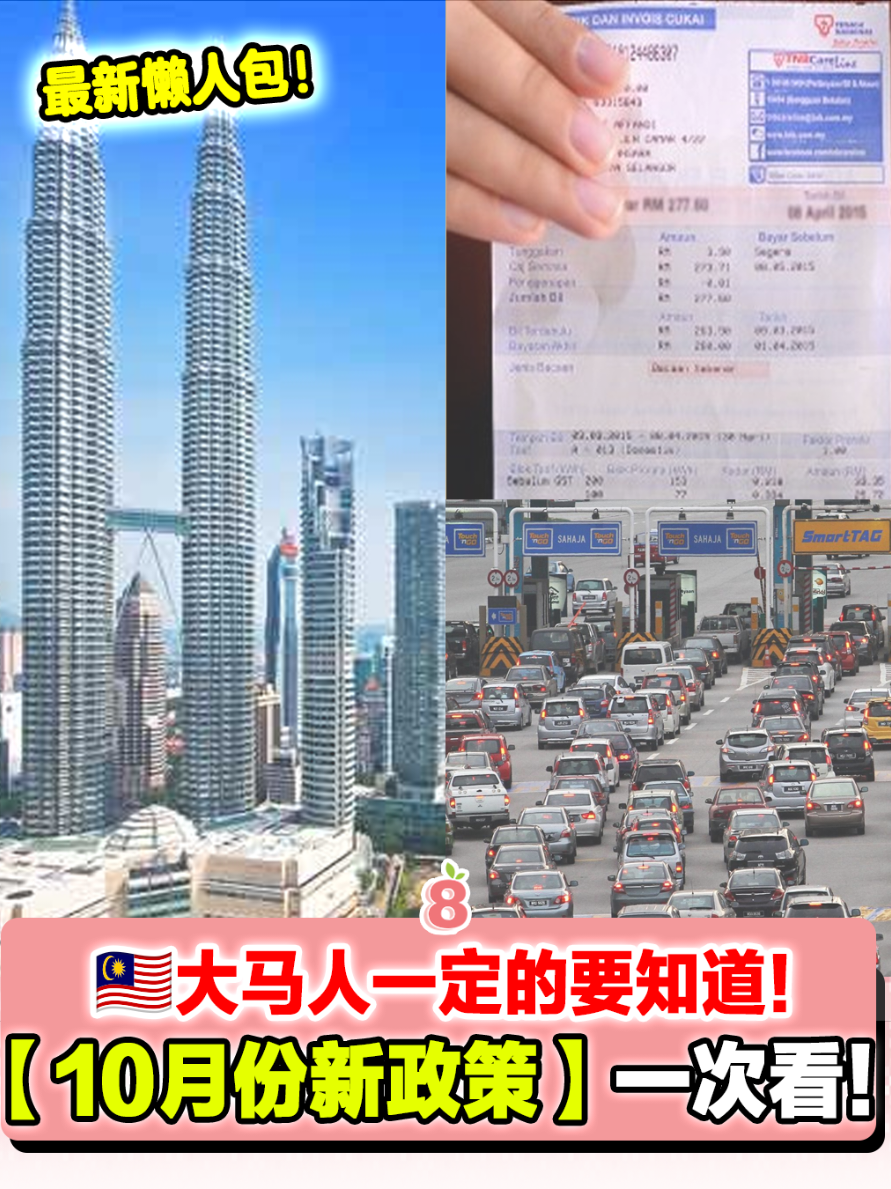 💥🇲🇾10月必知！12个新政策&大事件懒人包】🇲🇾 大马人必看！这个十月，许多新政策和重要事件将影响你的生活。这份懒人包直接帮你一次掌握，让你不再一头雾水！🥳 . 从新规实施到学校假期，一篇文就看懂！赶快收藏起来，不错过任何重要资讯！✨ . 📌 提醒：转发给家人朋友，一起跟上10月新变化！ . #马来西亚 #10月新政策 #大马必知 #电费 #saman 
