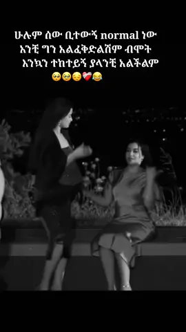 @🌚𝖒𝖔𝖔𝖓🖤𝚈𝙴🌝 የጎደኝነትን ጥግ አሳይተሽኛል 🌸🥹❤️‍🔥#ethiopian_tik_tok🇪🇹🇪🇹🇪🇹🇪🇹 #bestfriend #foryoupage #eritreantiktok🇪🇷🇪🇷habesha #oromotiktok❤️💚❤️e 