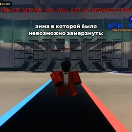 тгк: m1n1strr_roblox | Зима в которой было невозможно замерзнуть #роблокс #robloxfyp #игравкальмара #ивк #squidgame #inkgame #дымок #зима #fyp 