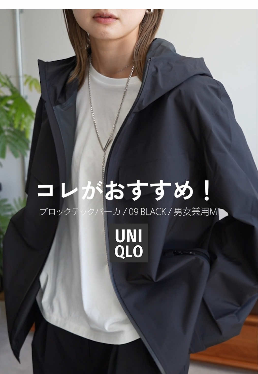 ユニクロのおすすめ軽羽織！ 軽いレインコートにもなるし 色々高機能で良い、のはもちろん シックな雰囲気にも寄せられるのが 個人的に最大の推しポイントですーー シャカシャカしてる よくあるマウンテンパーカじゃなくて シートみたいななめらかな感じで カジュアルすぎないのが良い！ ちょーーと高いのですが お店で見かけたらぜひ 羽織ってみてほしい！！！ #uniqlo#ユニクロ#uniqloc #ユニクロシー