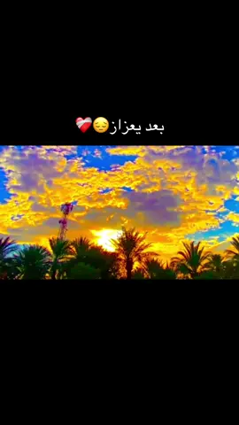 بعد يعزاز#تصويري_احترافي_الاجواء👌🏻🕊😴 #اكسبلور #تفاعلكم_حتى_أستمر #عباراتكم_الفخمه📿📌 😔❤️‍🩹🍂💔🥀☁️