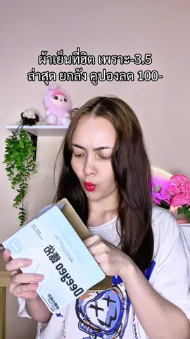ผ้าเย็นที่กำลังมา ตอนนี้คือถ้าออกแดดแค่เช็ด#ผ้าเย็น 