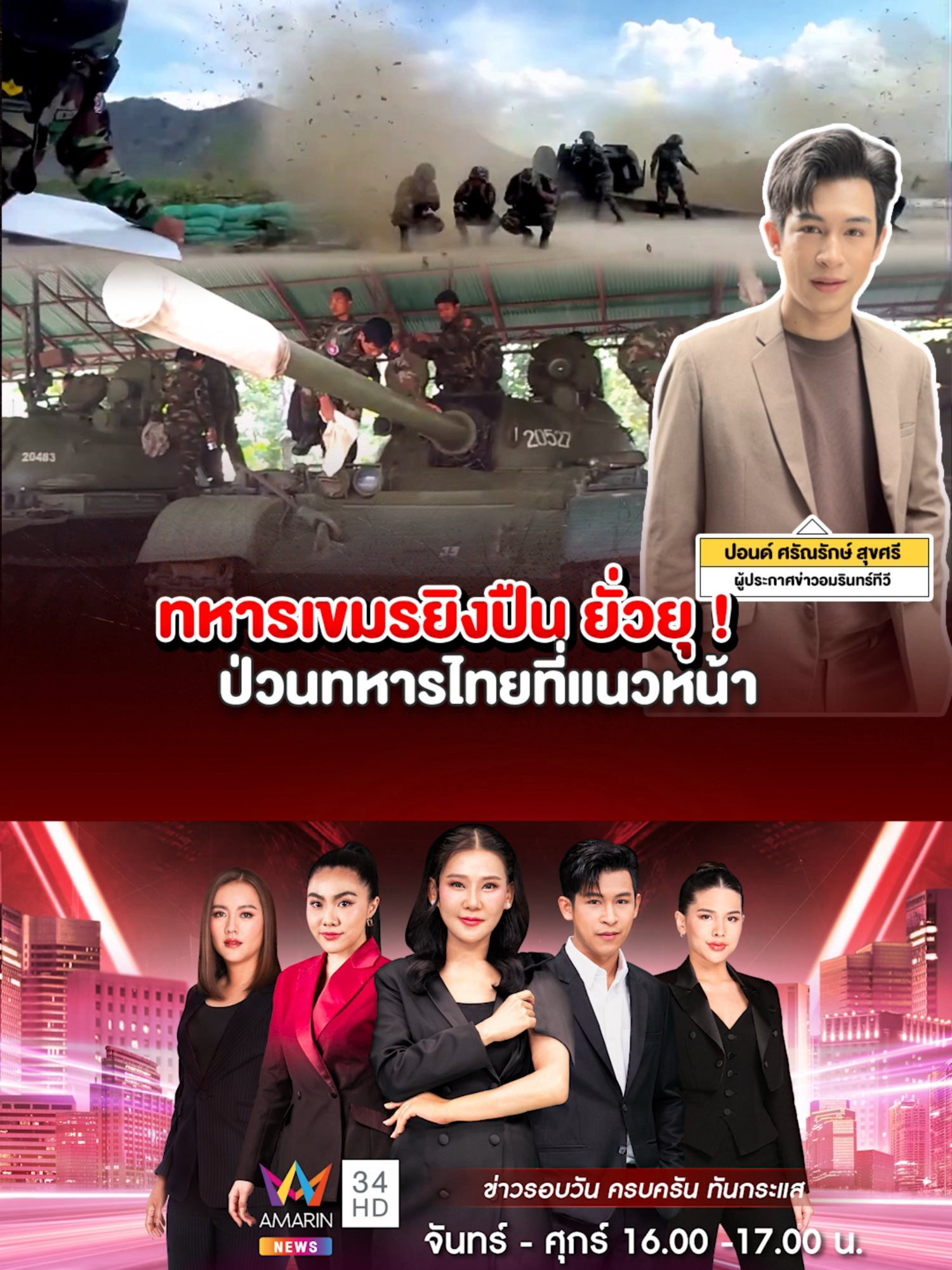 ทหารเขมรยิงปืนยั่วยุ! ป่วนทหารไทยที่แนวหน้า | ข่าวเย็นอมรินทร์ . ติดตามใน ข่าวเย็นอมรินทร์ วันนี้ 16.00 น. #ปุ้ยข่าวเย็นอมรินทร์ #จอยข่าวเย็นอมรินทร์ #ปอนด์ข่าวเย็นอมรินทร์ #อ้อนข่าวเย็นอมรินทร์ #ลูกปัทม์ข่าวเย็น #ข่าวเย็นอมรินทร์ #AmarinTV34 #อมรินทร์ทีวีเอชดีช่อง34 #AmarinNews @poundpaolo