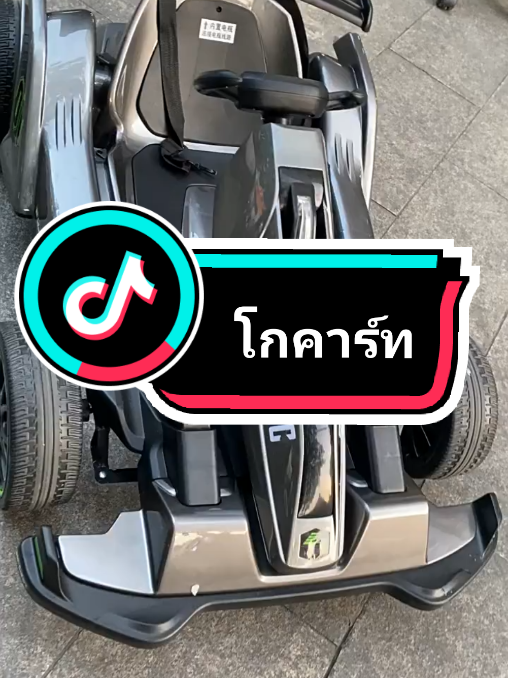 #รถโกคาร์ทไฟฟ้า #ครีเอเตอร์tiktok #ครีเอเตอร์มือใหม่ 