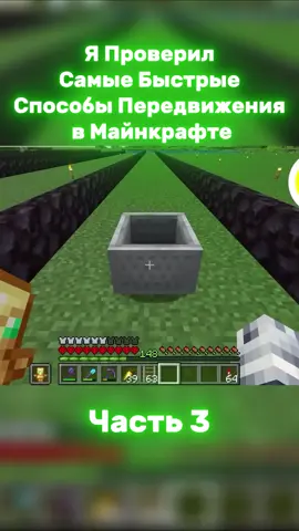 I Tested the Fastest Ways to Move in Minecraft PART 3 #minecraft #carvs