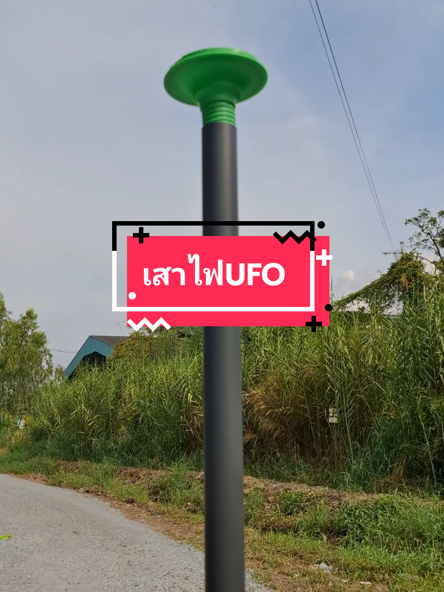 เสา​ไฟ​UFO #เสาไฟ #เสาไฟufo #ของดีบอกต่อ #ของมันต้องมี #ขึ้นฟีดเถอะ 
